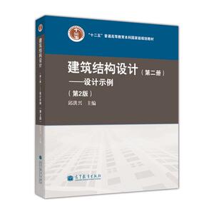 建筑结构设计(第二册)——设计示例（第2版） 邱洪兴