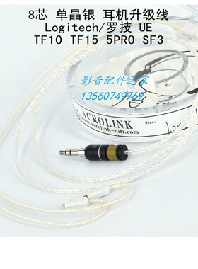Acrolink雅高聆 7N单晶银 8芯 UE 5pro sf3 TF10 TF15耳机升级线