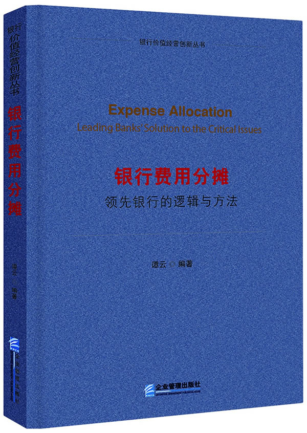 银行费用分摊-领先银行的逻辑与方法书店谭云银行学书籍书畅想畅销书