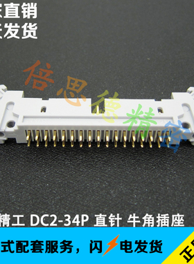 正凌精工 DC2-34P直脚 34芯牛角插座 排线插座 DIP180度直脚镀金