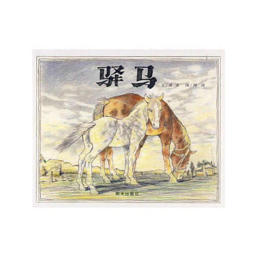 驿马（信谊世界图画书）