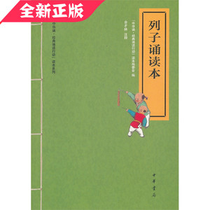 列子诵读本 中华诵 经典诵读本系列 中华书局 正版现货 国学  正版现货 中华书局书籍