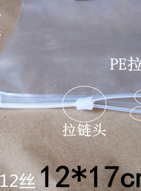 PE透明拉链袋 包装袋 塑料袋  自封袋小袋子 12丝12x17cm50个