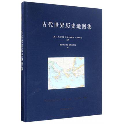 古代世界历史地图集 世界古代历史各专业领域学术研究成果 西方史学历史事件 西方中古世纪通史 正版现货 华东师范大学出版社