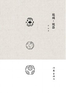 琉璃·琉器   张弛 著   “北京病人”“西局局长”张弛新长篇小说上市 作家出版社