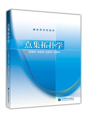 点集拓扑学高等教育出版社