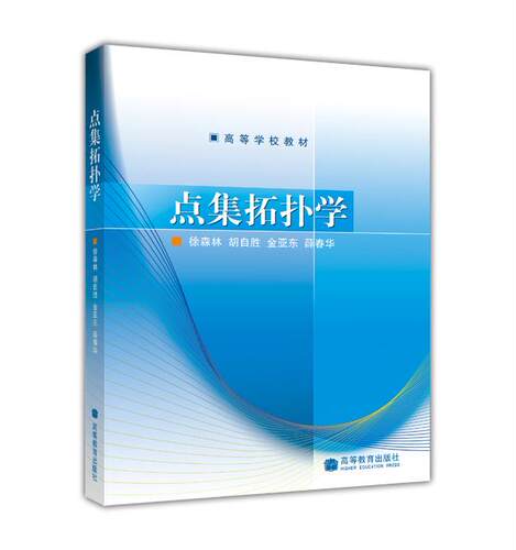 点集拓扑学高等教育出版社