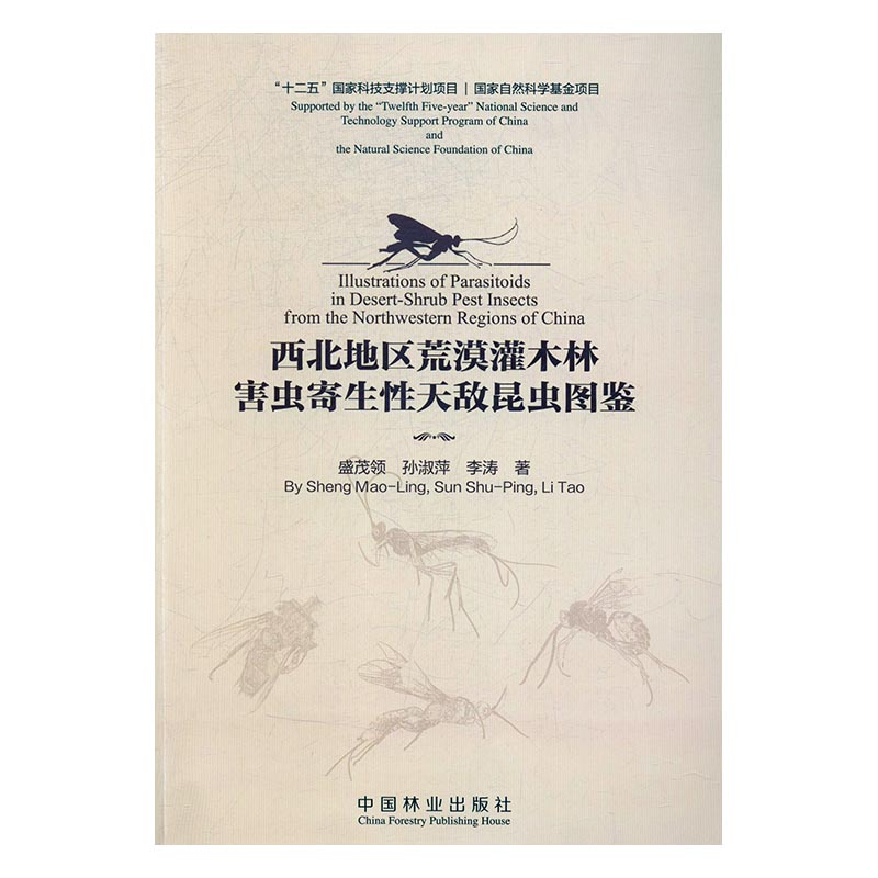 西北地区荒漠灌木林害虫寄生性天敌昆虫图鉴盛茂领中国林业出版社林业书籍