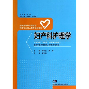 妇产科护理学(供专科专升本本科学生使用全国高等中医药院校