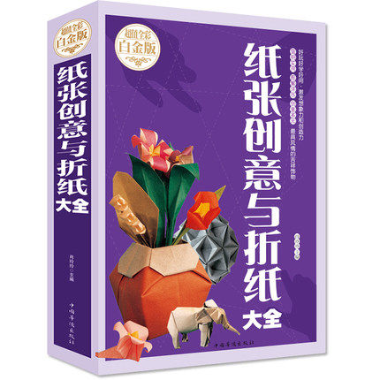 全彩图解 全书新编纸张创意与折纸大全 快乐折纸大全 纸张创意和折纸方法 技巧 幼儿趣味手工折纸小学生折纸大全 图书正版