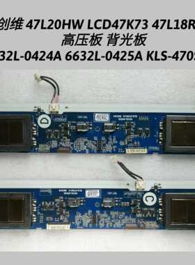创维 47L20HW LCD47K73 47L18RM 高压板 6632L-0424A 6632L-0425A