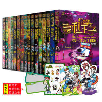 1-16册赠解密卡夏洛克与亨利王子冒险亨利王子16-第三代永生机器中小学生课外励志冒险故事书四五六年级课外书查理九世同类历险书在类目 书籍/杂志/报纸, 儿童读物/教辅, 绘画/漫画/连环画/卡通故事中 - 来自Buy2taobao.com提供专业的淘宝代购服务