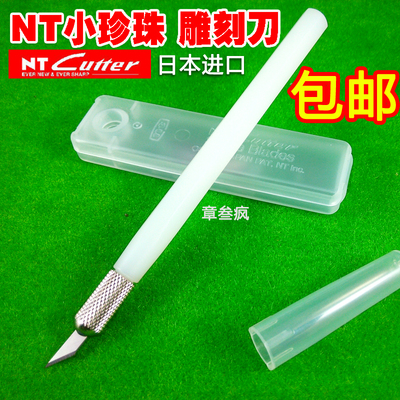 日本NT 小珍珠笔刀 橡皮章雕刻笔刀 橡皮章 手机贴膜刻刀 包邮
