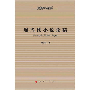 现当代小说论稿 畅想畅销书