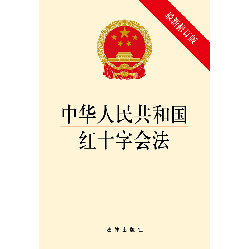 中法图正版 2017新中华人民共和国红十字会法新修订版法律出版社红十字会法律法规法条单行本小册子红十字会法律制度法律规范