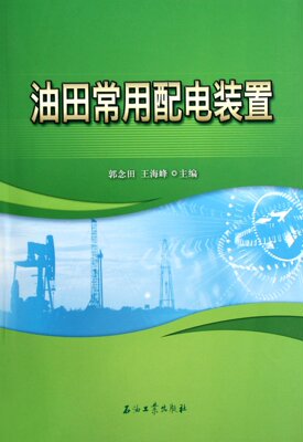 油田常用配电装置 郭念田  王海峰 主编 石油工业出版社 现货促销1 石油工业出版社 9787502191078