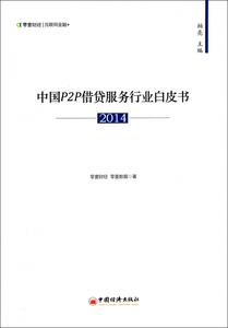 中国P2P借贷服务行业白皮书(2014) 正版书籍 木垛图书