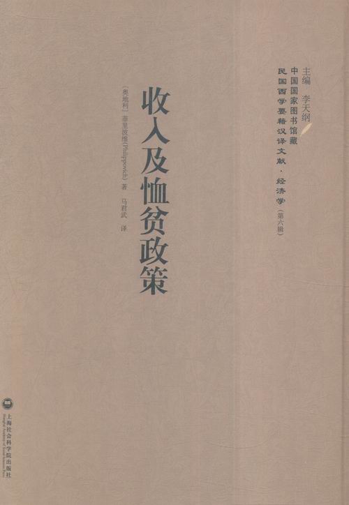 正版包邮 收入及恤贫政策 菲里波维 书店 经济学家与理论书籍 书 畅想畅销书 - 实物图
