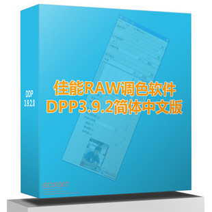 佳能RAW调色软件DPP4.9.2官方正版简体中文