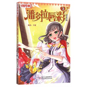 潘多拉唇彩 漫画版3千樱 编绘 正版书籍