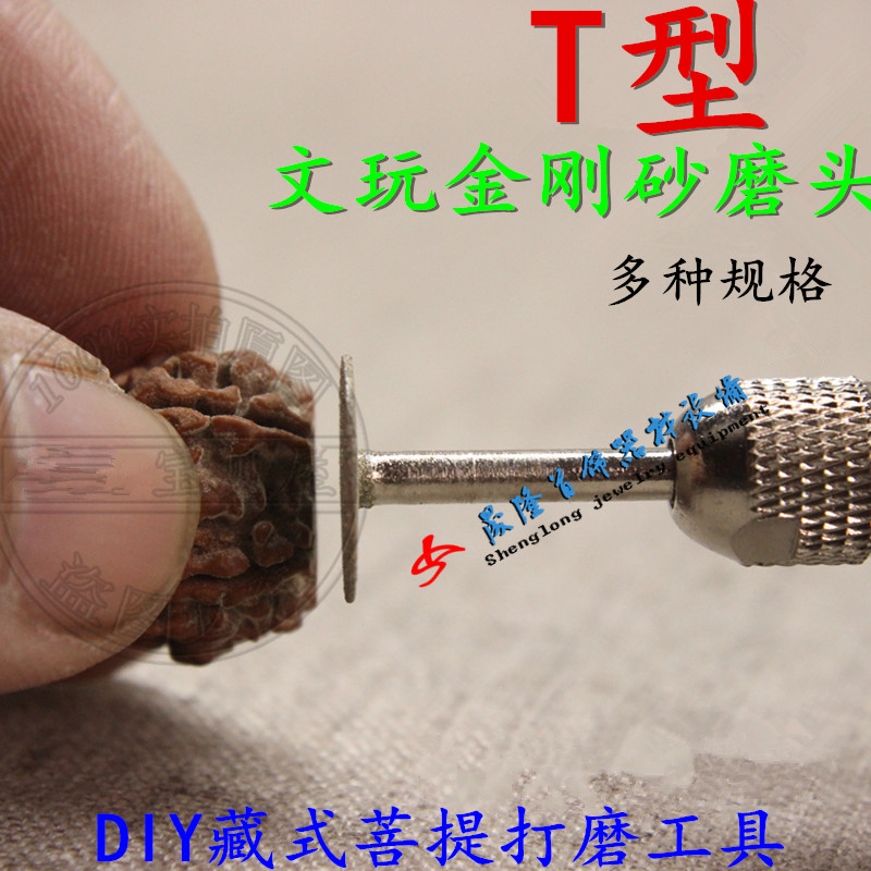 金刚石磨头薄片 刻字T型刀 藏式菩提打磨工具 菩提根 千眼菩提子