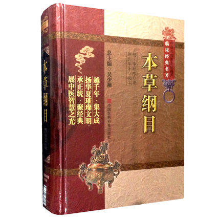 正版包邮 本草纲目（中医非物质文化遗产临床经典名著） （明）李时珍 中国医药科技出版社