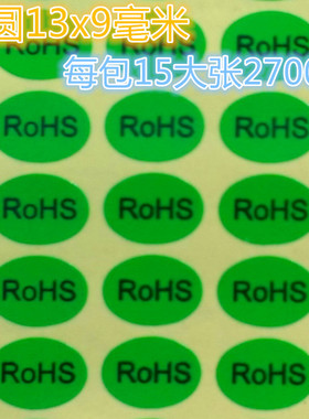 现货环保标签RoHS绿色贴纸9x13MM自粘不干胶标签环保检验rohs贴纸