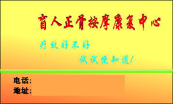 741海报印制展板写真喷绘贴纸837盲人按摩名片