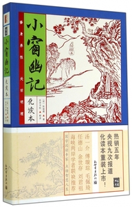 小窗幽记 化读本,插图本陈继儒 唐诗宋词元曲正版古诗词大全文集鉴赏文学书籍   博库网