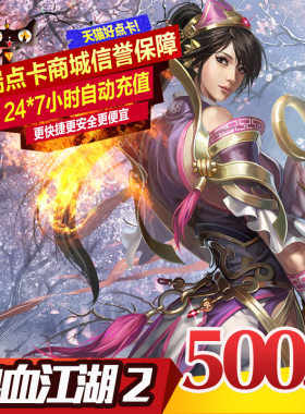 热血江湖2元宝/热血江湖2点卡/热血江湖2-500元5000元宝 自动充值