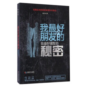 我 好朋友的秘密