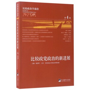 比较政治学前沿(第4辑比较政党政治的新进展) 博库网