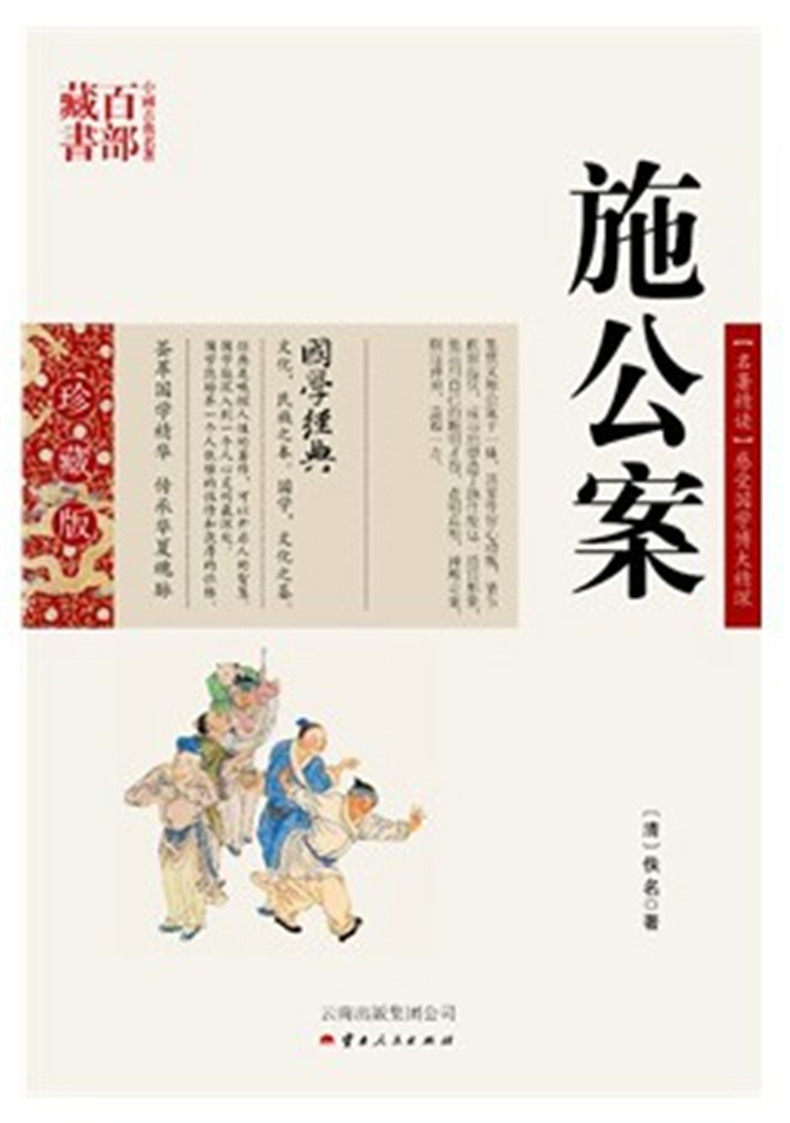 施公案/中国古典名著百部藏书珍藏版 (清)佚名,张兴旺著,云南人民出版社）SZM