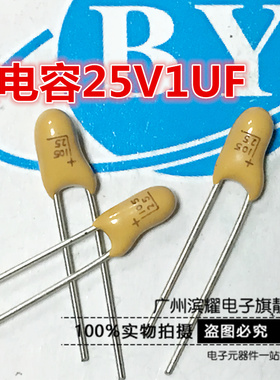 直插钽电容25V1UF 脚距2.54MM 胆电容25V105F CA42全新正品
