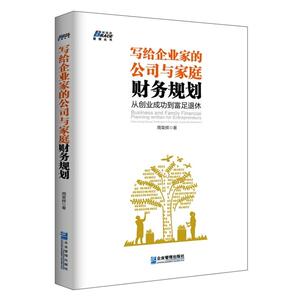 写给企业家的公司与家庭财务规划：从创业成功到富足退休