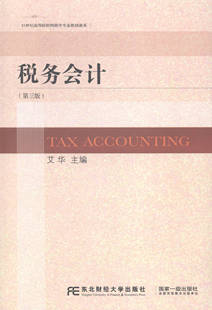 税务会计-(第三版) 书店 艾华 经济管理书籍 书 畅想畅销书