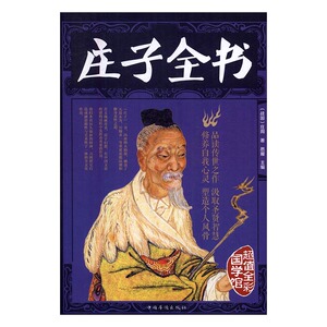 庄子全书 思履 中国华侨出版社 中国古代哲学 书籍