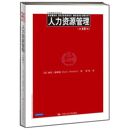 【包邮】 德斯勒 人力资源管理 第12版中文版 加里德斯勒 中国人民大学出版社 Human Resource Management/Gary Dessler