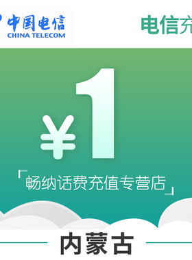 内蒙古电信话费充值1元自动充值