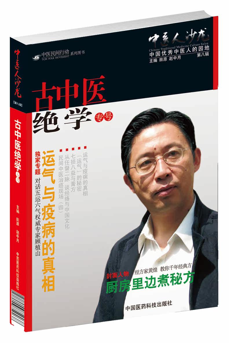 中医人沙龙第八辑古中医绝学专号中医文化人田原赵中月顾植山五运六气运气与疫病的真相经方家黄煌教你千年经典方药厨房里边煮秘方