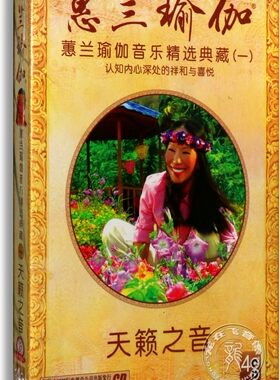 蕙兰瑜伽音乐精选典藏1天籁之音(4CD) 减压静心音乐 正版超值