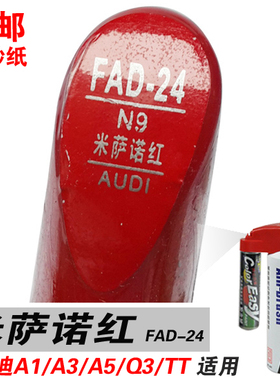 A3奥迪Q3米萨诺红A5补漆笔油漆笔自喷漆划痕笔修补漆车漆A1红色TT