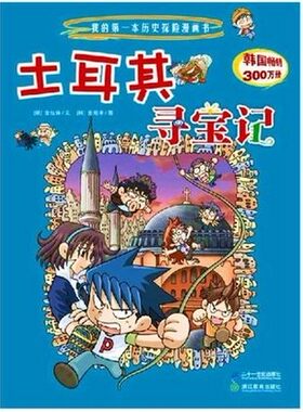 我的第一本历史探险漫画书土耳其寻宝记畅销正版少儿艺术暴走爆笑漫画绘本小说课外读物卡通故事历史人文地理科普百科全书图书籍