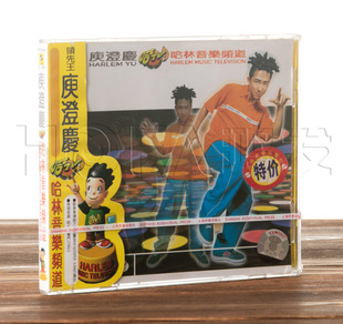 正版包邮 庾澄庆:哈林音乐频道(CD) 1998年专辑