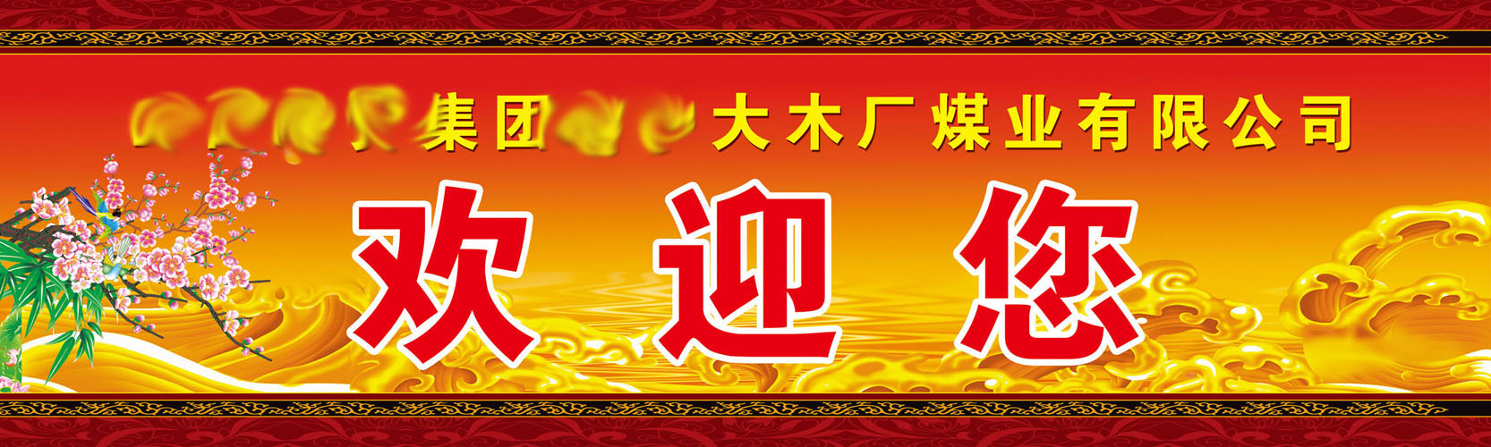 海报印制340煤矿素材236煤矿欢迎您标语p