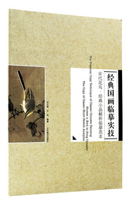 经典国画临摹实技 宋代花鸟经典小品解析临摹范本 刘文斌 王岚著 辽宁美术出版社 宋人工笔花鸟绘画步骤教程 白描图稿 正版正品