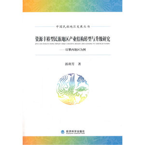 资源丰裕型民族地区产业结构转型与升级研究——以攀西地区为例