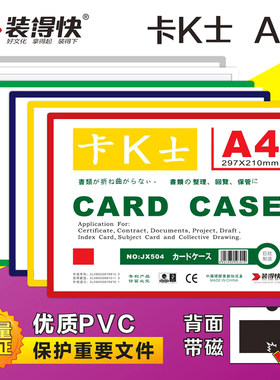 卡K士磁贴 装得快磁性硬胶套  磁力展示板JX-504 有磁证件套 A4