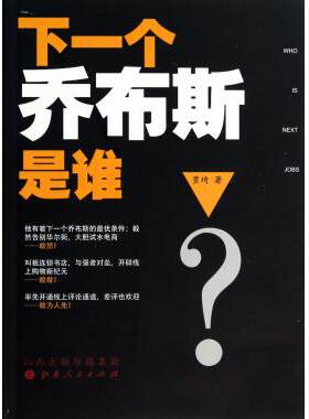 下一个乔布斯是谁 正版书籍 木垛图书