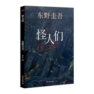 【中信书店正版书籍】怪人们